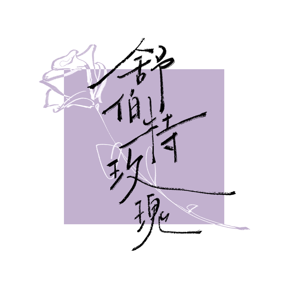 舒伯特玫瑰封面