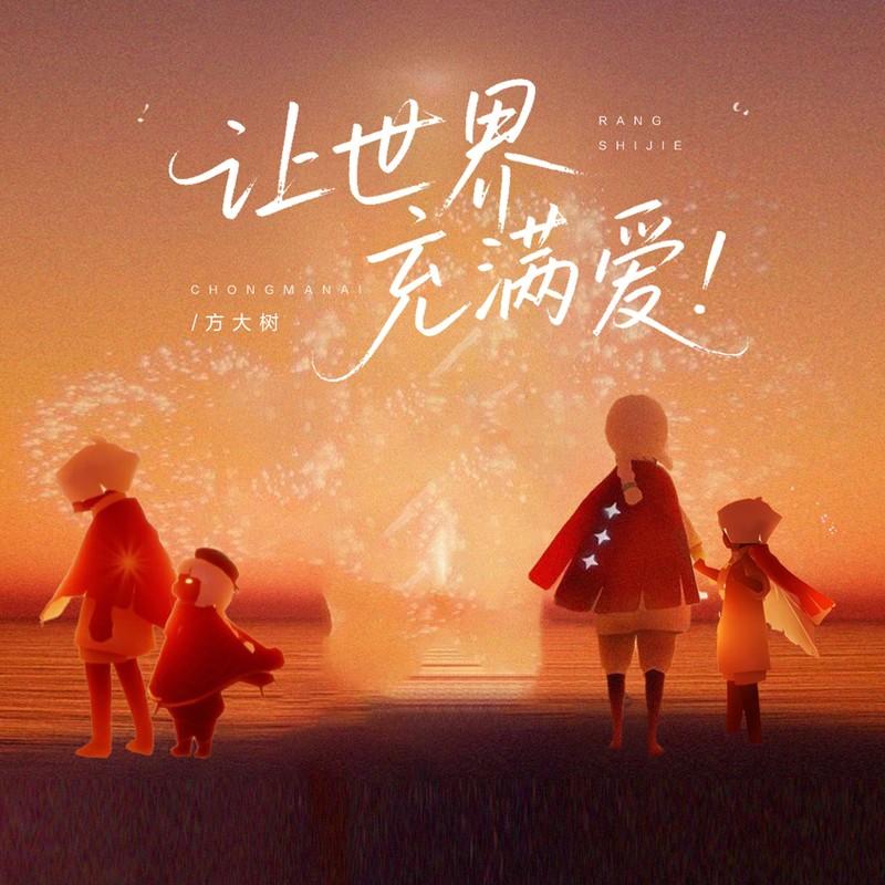 让世界充满爱（轻轻地捧着你的脸） (伴奏)封面