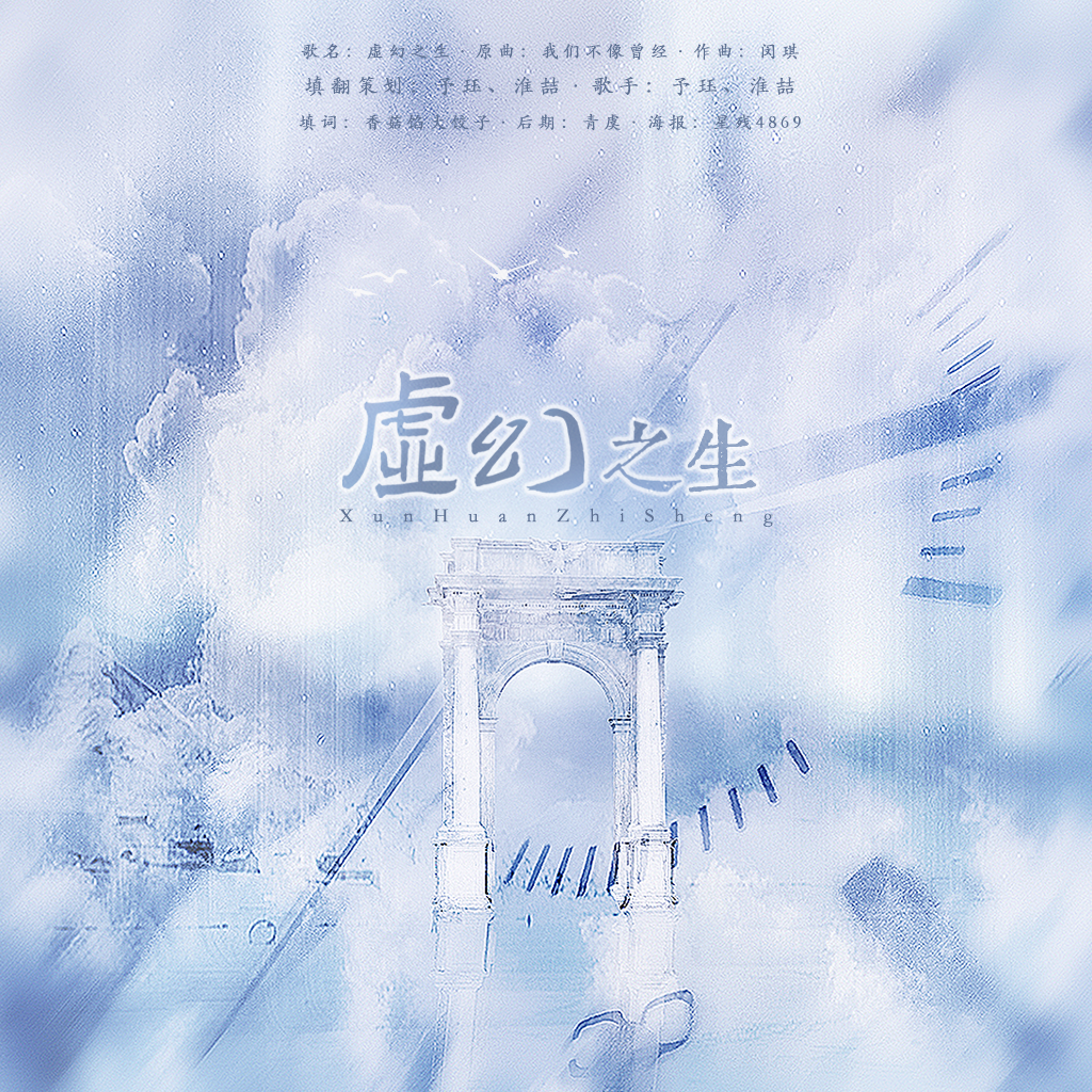 虚幻之生（死亡万花筒—一榭千里同人曲）（翻自 子无余）