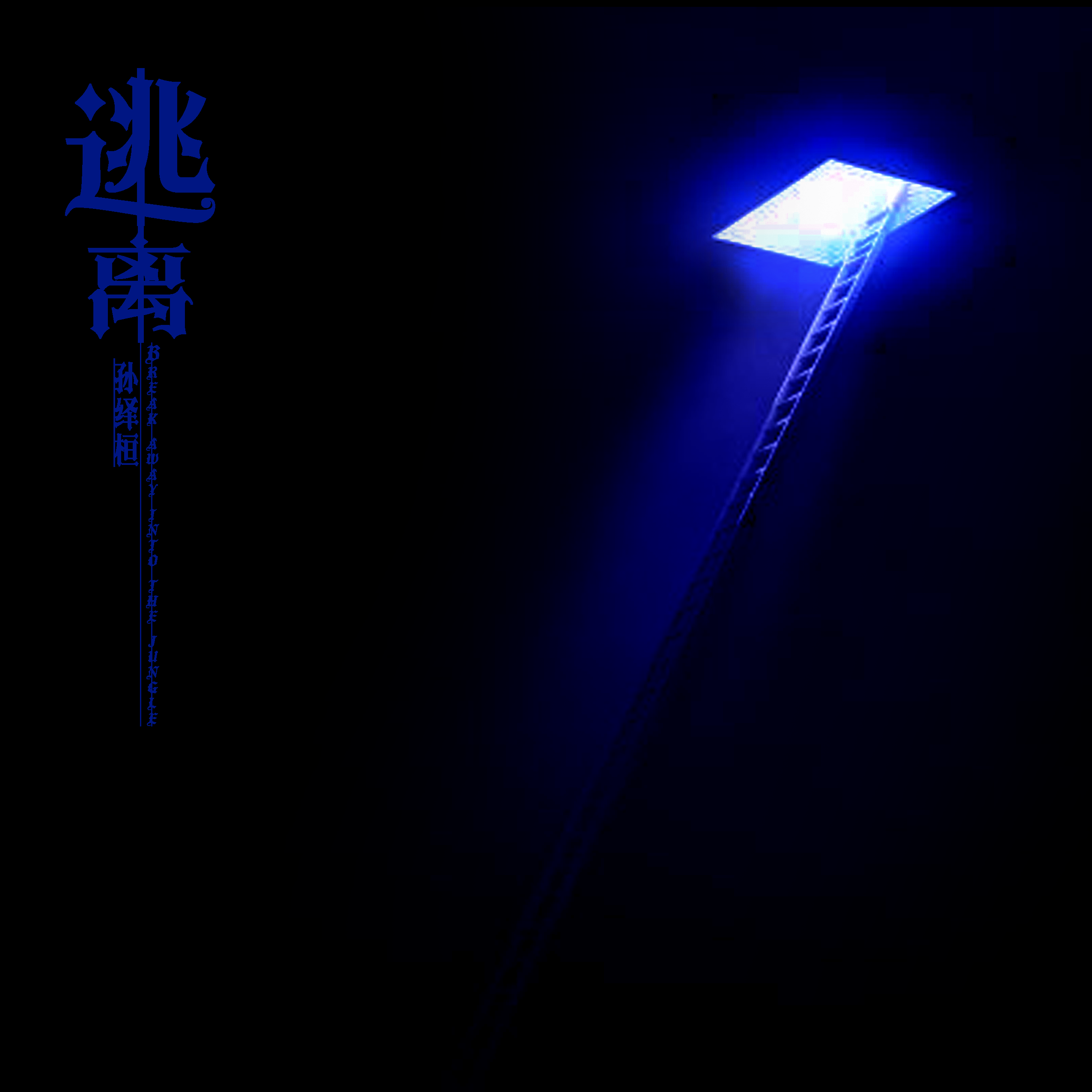 逃离封面