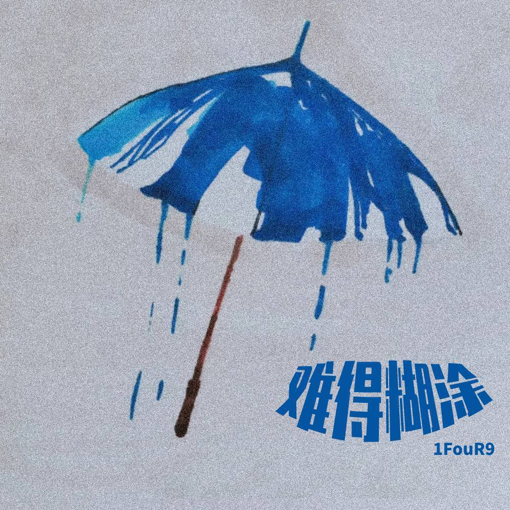 难得糊涂封面