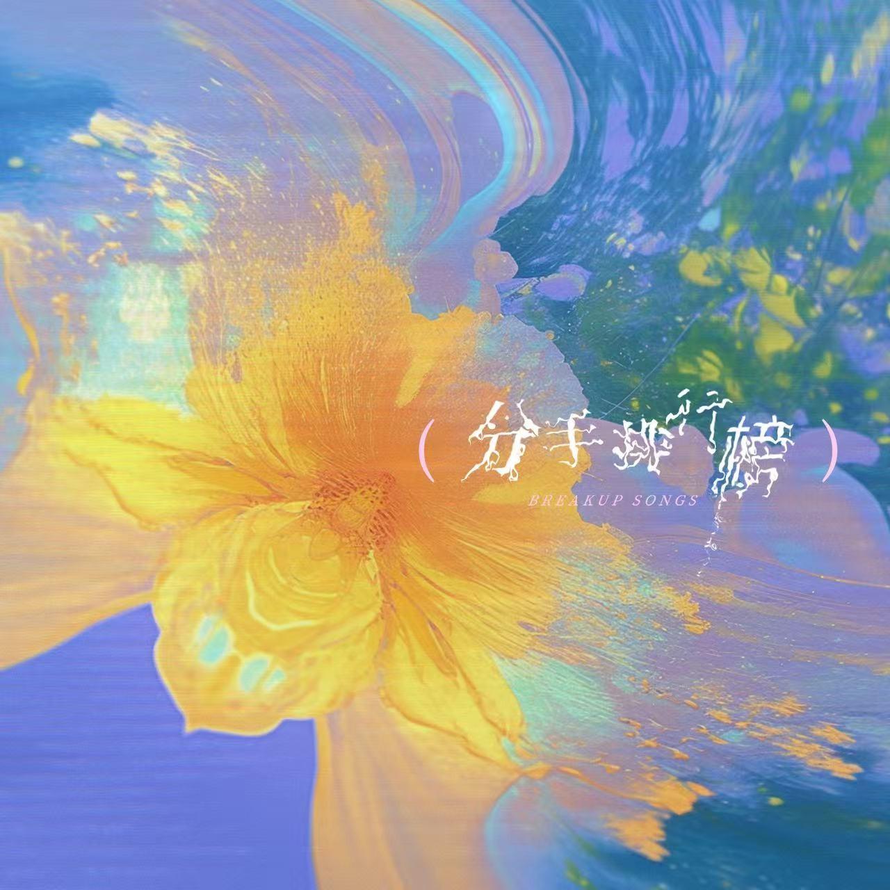 分手排行榜