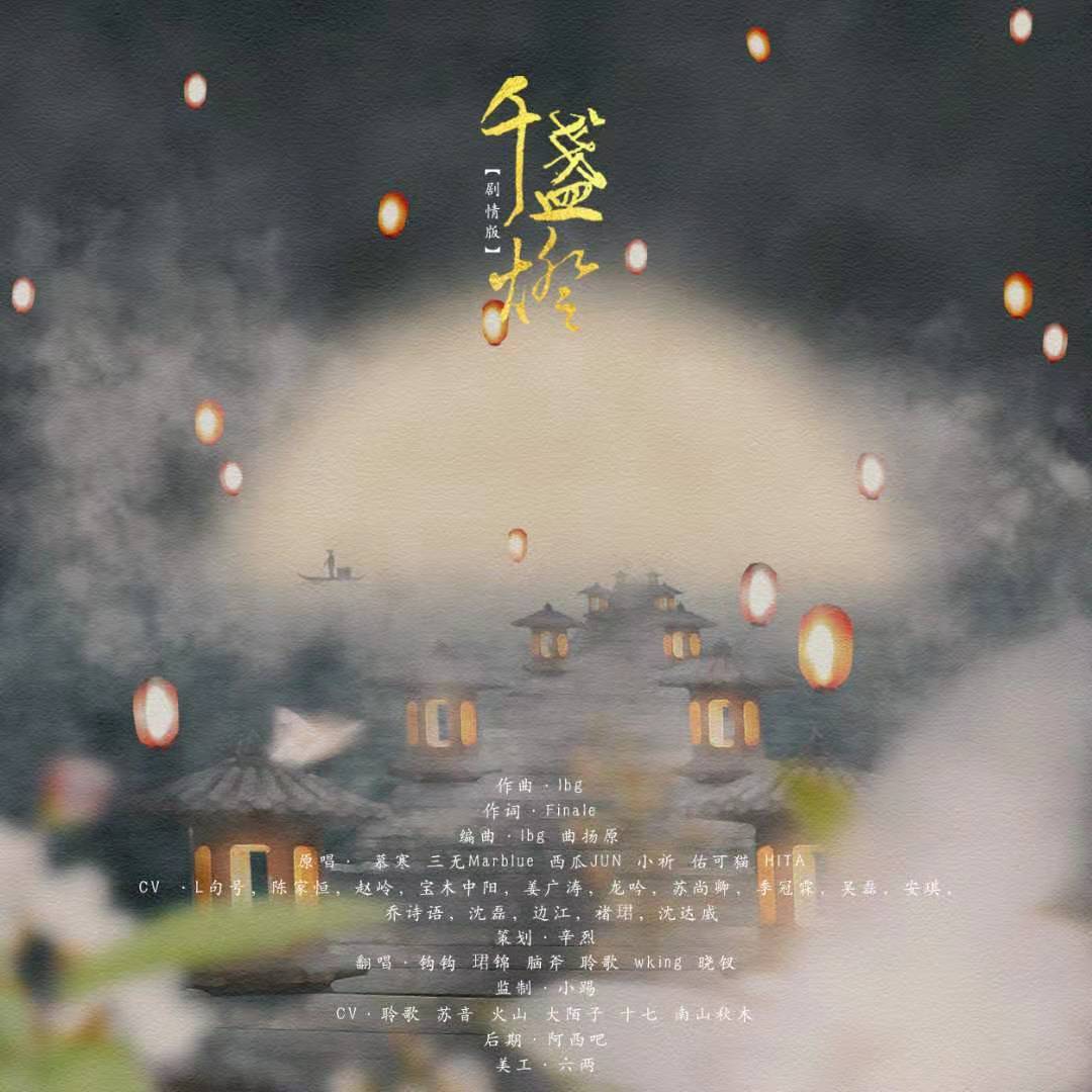 千盏灯【剧情版】