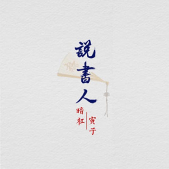 说书人（小少年ver）