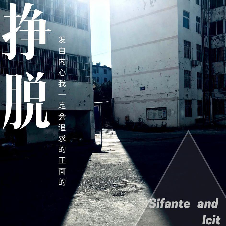 挣脱(Prod. PUNISHME)