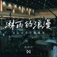 淋雨的浪漫（清迈音乐节现场版）