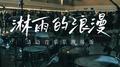 淋雨的浪漫（清迈音乐节现场版）专辑