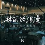 淋雨的浪漫（清迈音乐节现场版）专辑