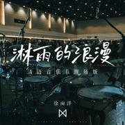 淋雨的浪漫（清迈音乐节现场版）