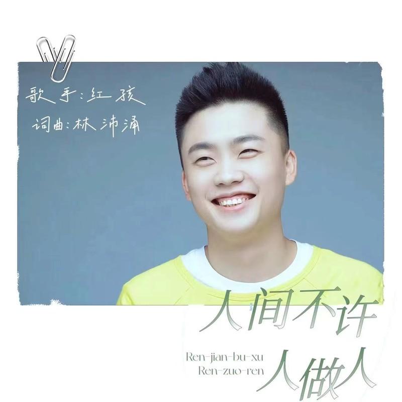 为何人间 - 红孩儿封面