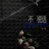 不说话专辑