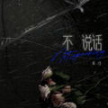 不说话