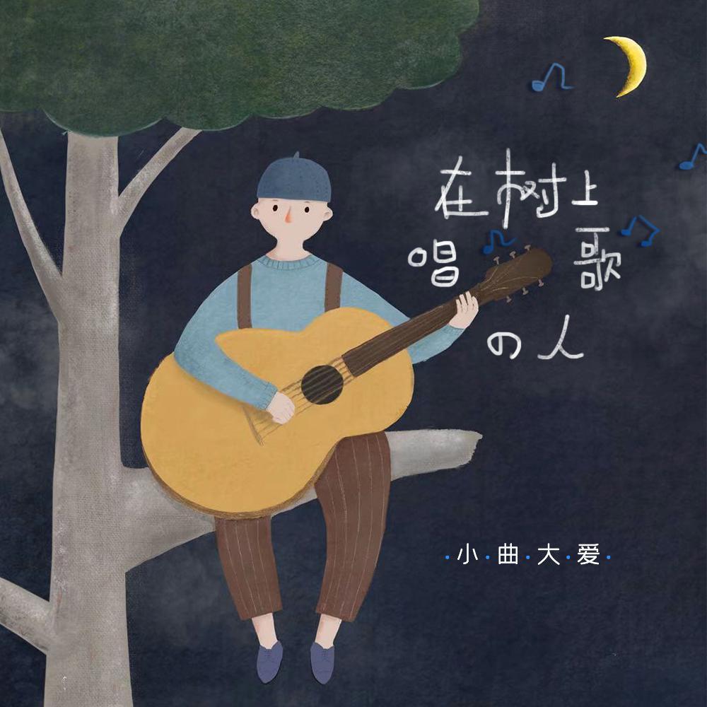 在树上唱歌的人_小曲大爱_在树上唱歌的人 | 在线播放_在树上唱歌的人歌词_在树上唱歌的人下载 | 网易云音乐
