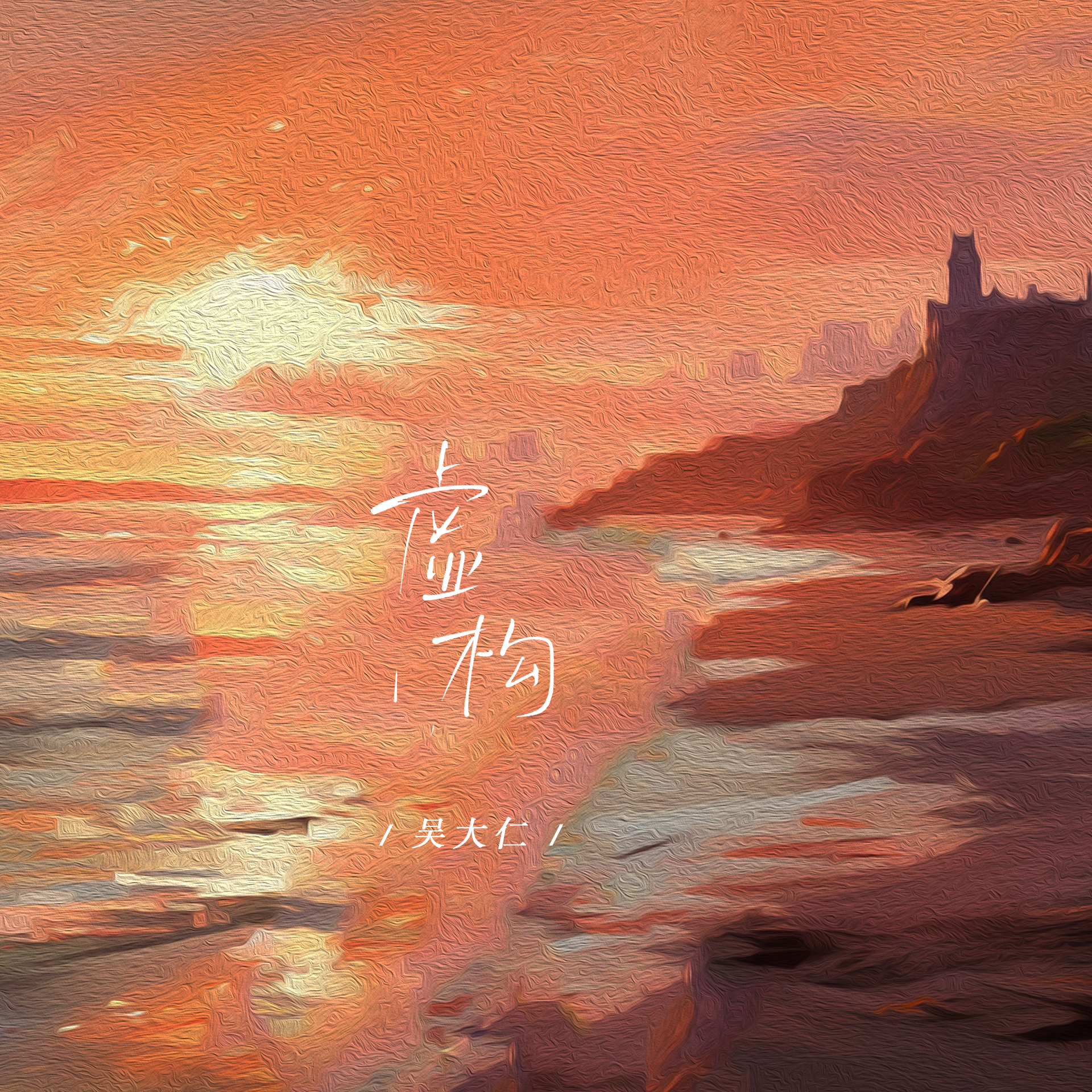 虚构（伴奏） - 吴大仁封面