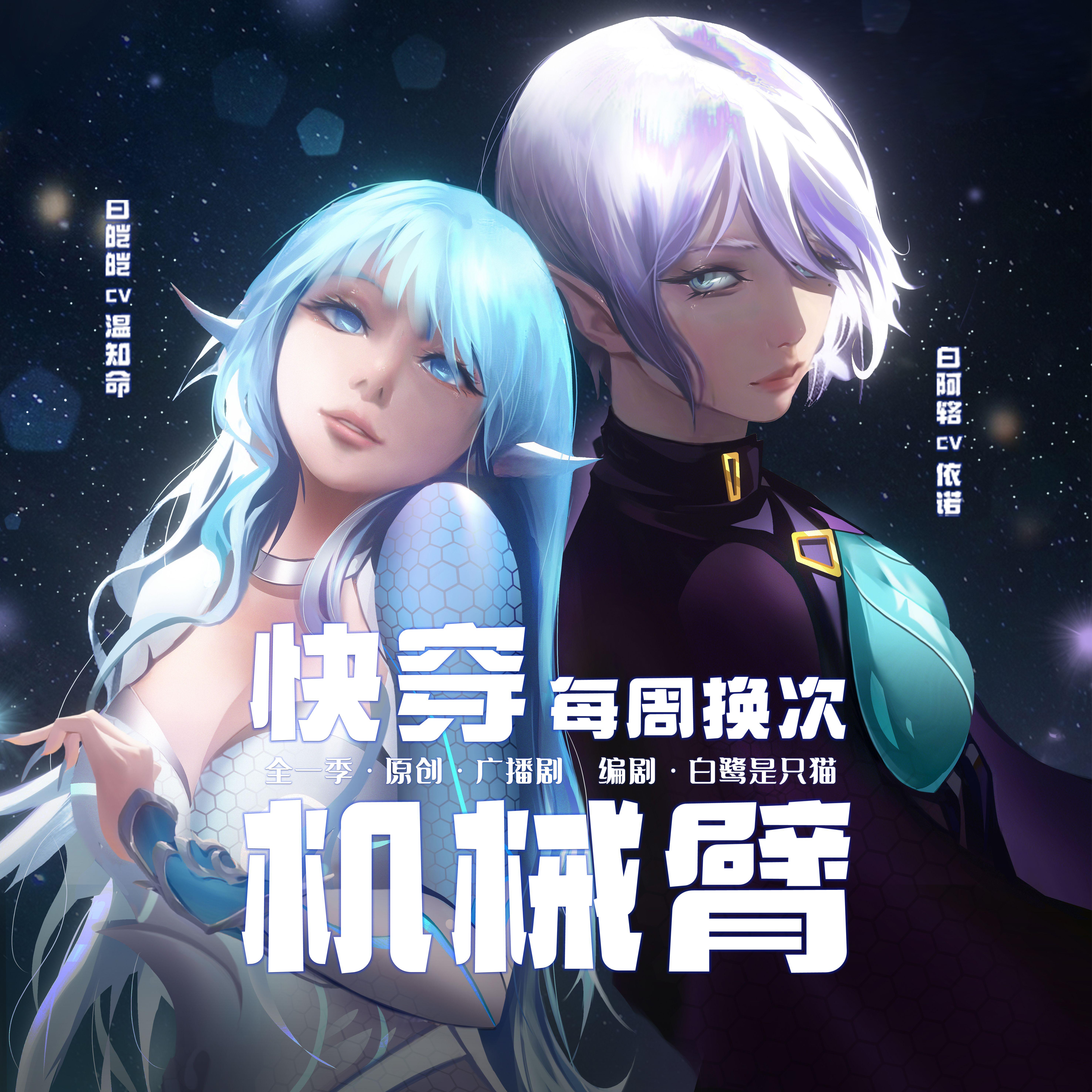 童话有罪论（《快穿 每周换次机械臂》一周目插曲）