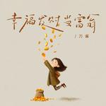 幸福发财当富翁专辑