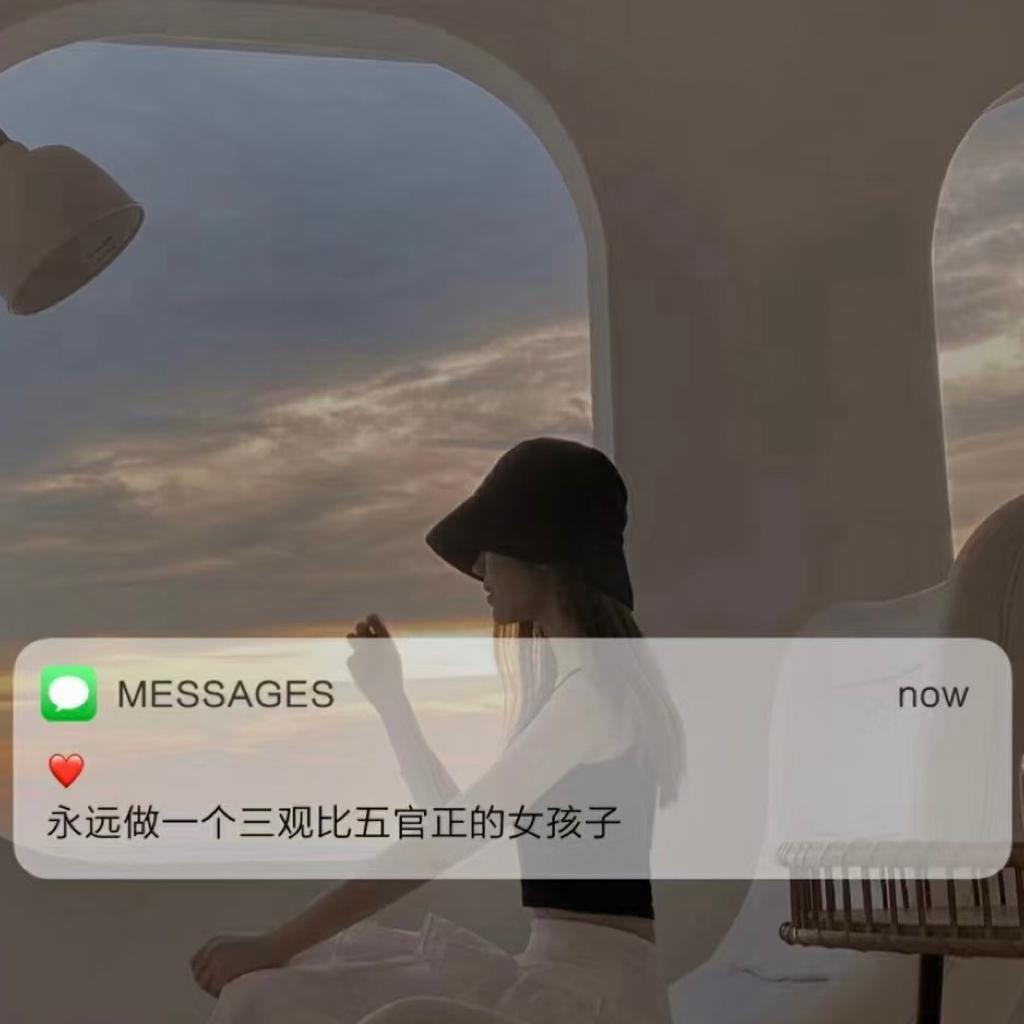 永远做一个三观比五官正的女孩子