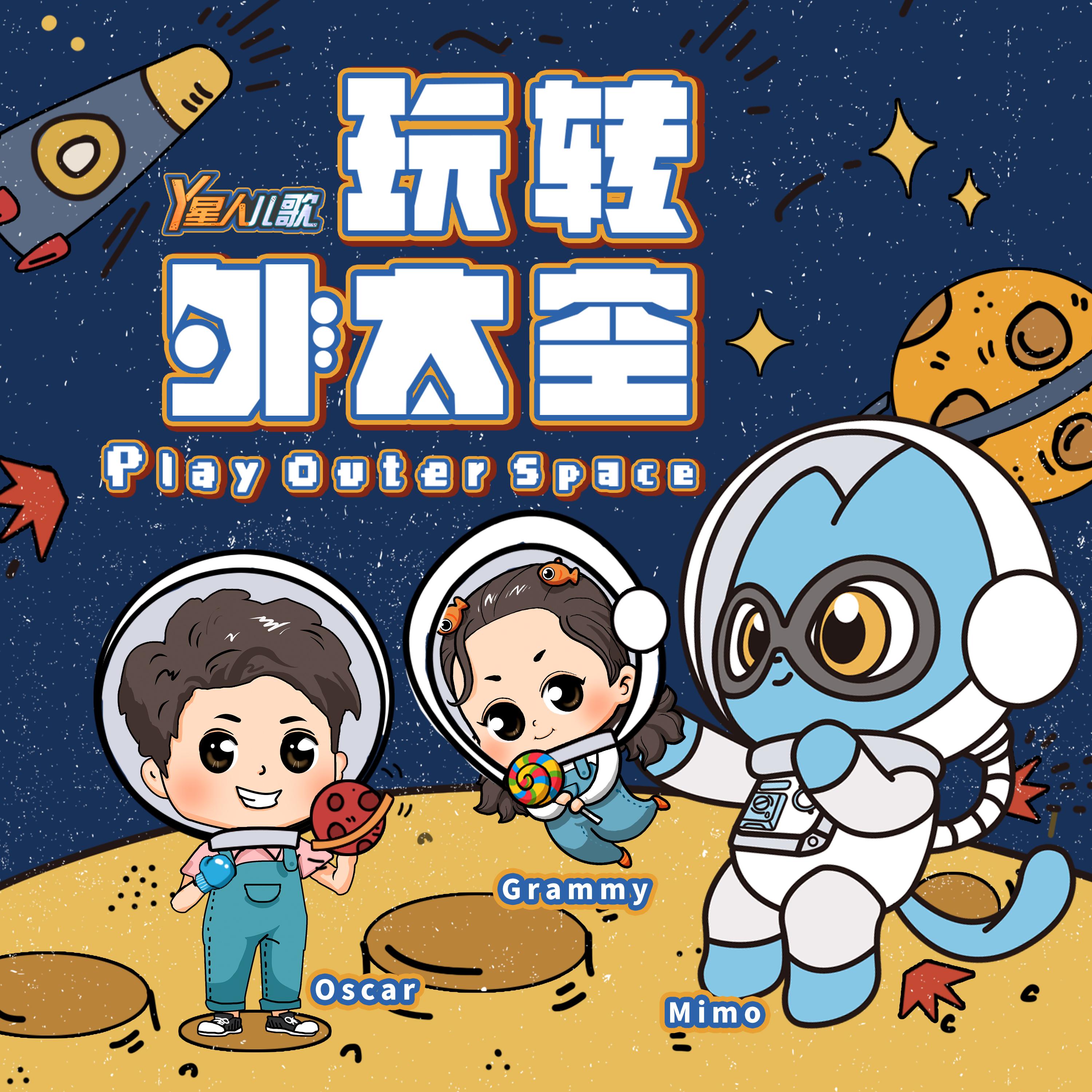 遥远的太空（教学版）