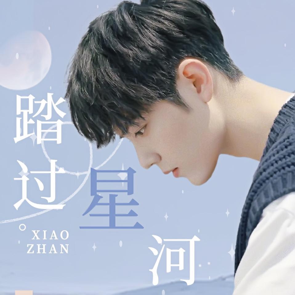 踏过星河(2020肖战生日应援曲)【翻自 昼夜】