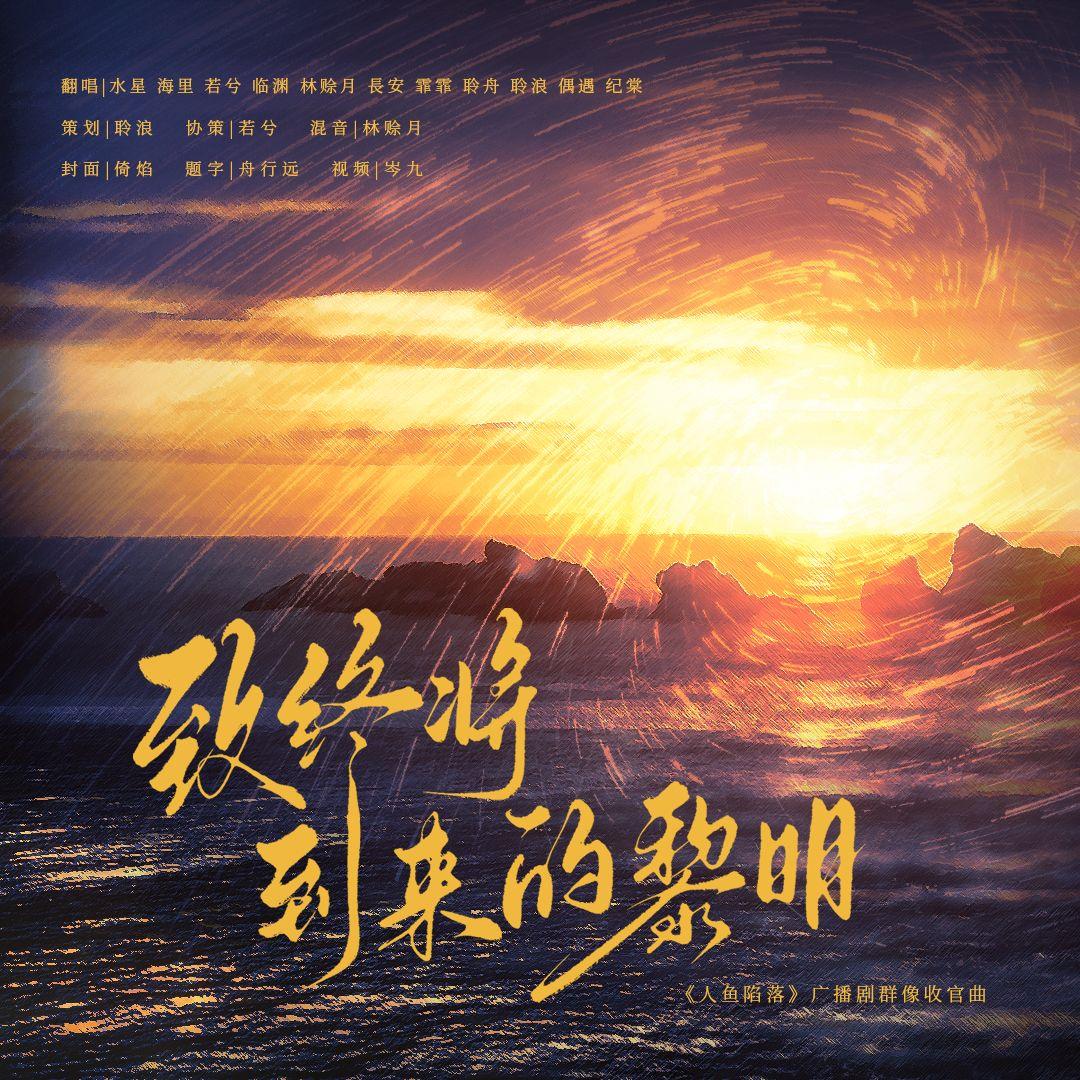 致终将到来的黎明