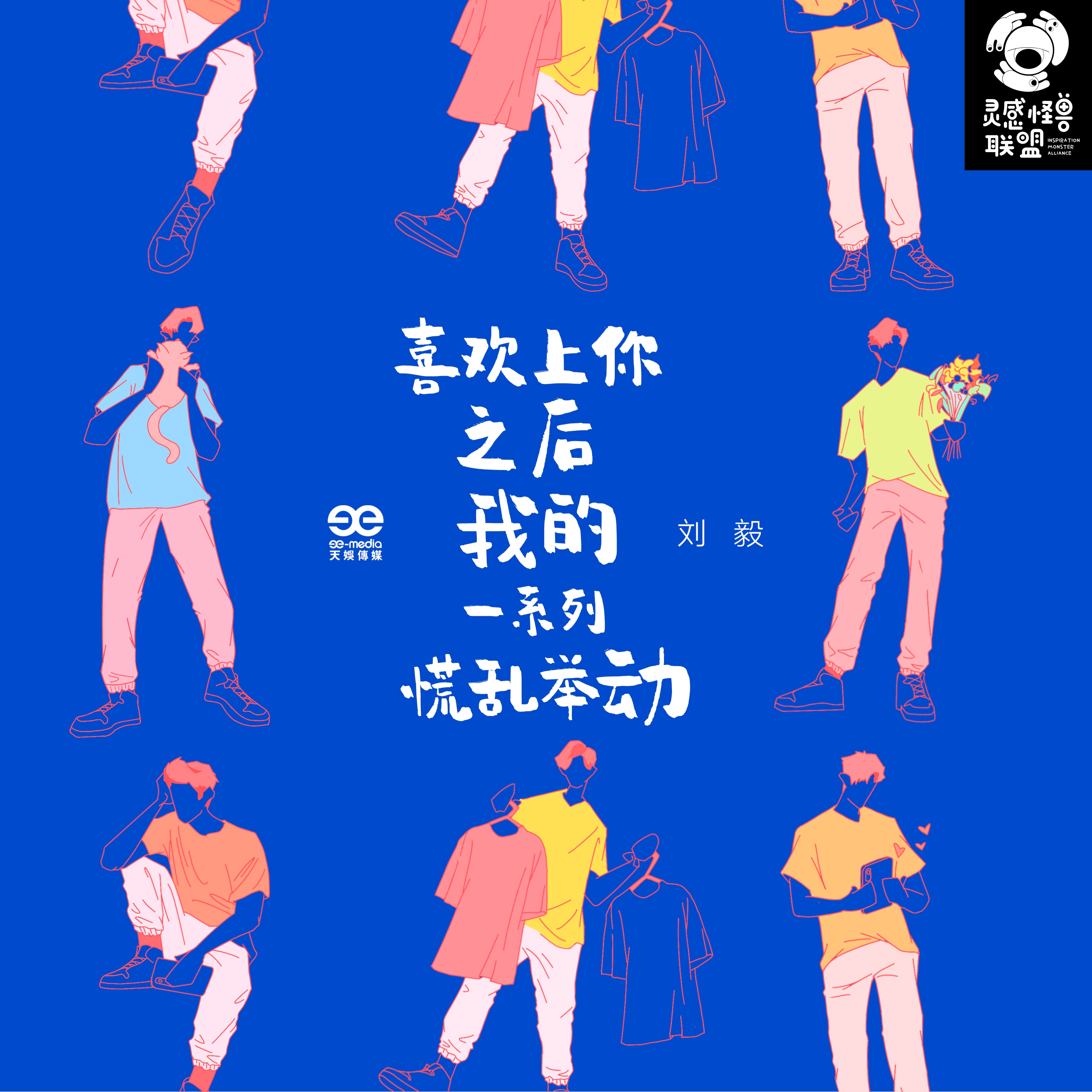喜欢上你之后我的一系列慌乱举动_刘毅_喜欢上你之后我的一系列慌乱举动 | 在线播放_喜欢上你之后我的一系列慌乱举动歌词_喜欢上你之后我的一系列慌乱举动下载 | 网易云音乐