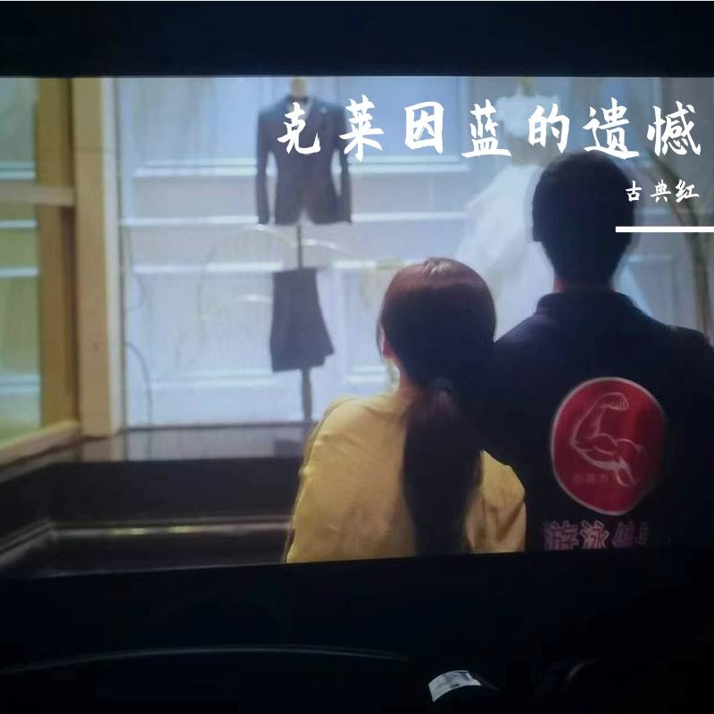 克莱因蓝的遗憾