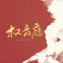 权音庭
