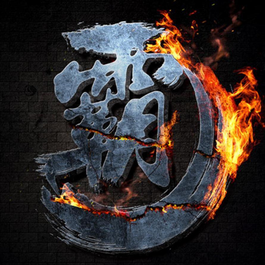 谁应帝王（翻自 zhucool）