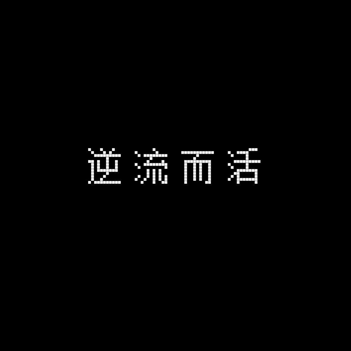 逆流而活