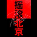 『国摇』一百支乐队一百种精神信仰