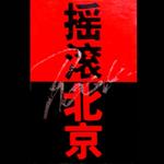 『国摇』一百支乐队一百种精神信仰