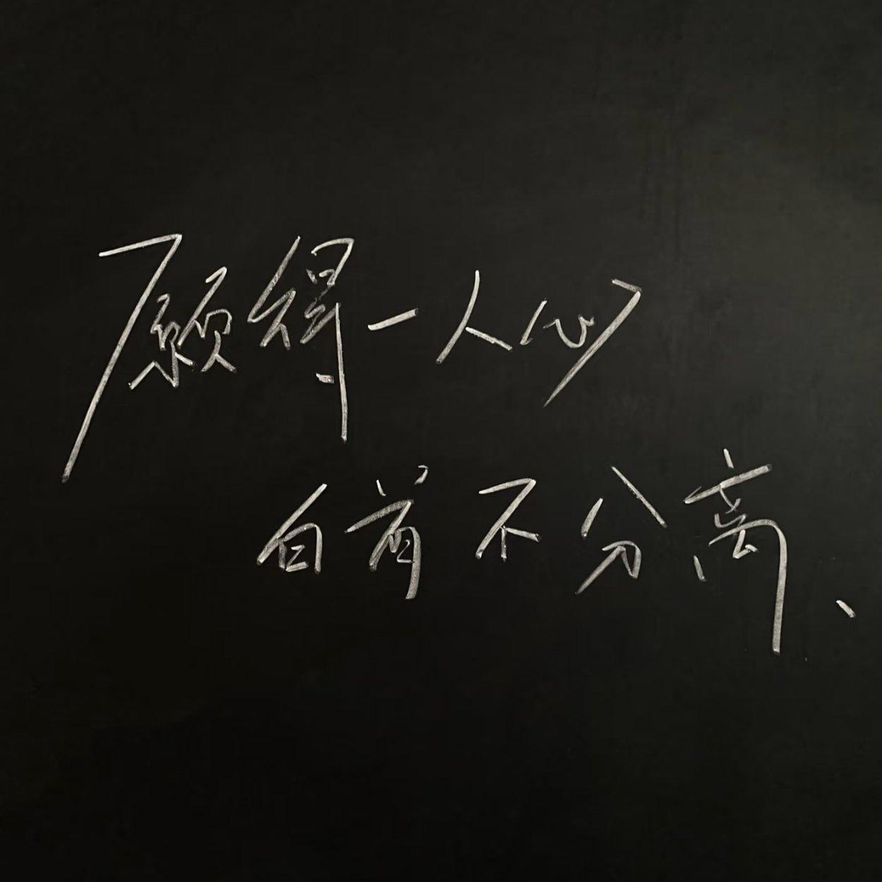 我的坏你也照單全收嗎