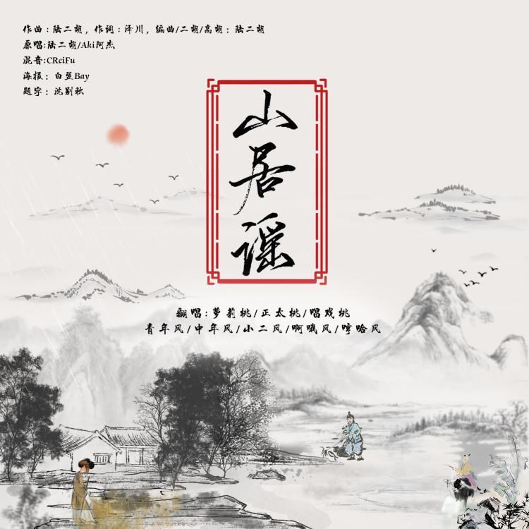 山居谣【凉桃精分版】