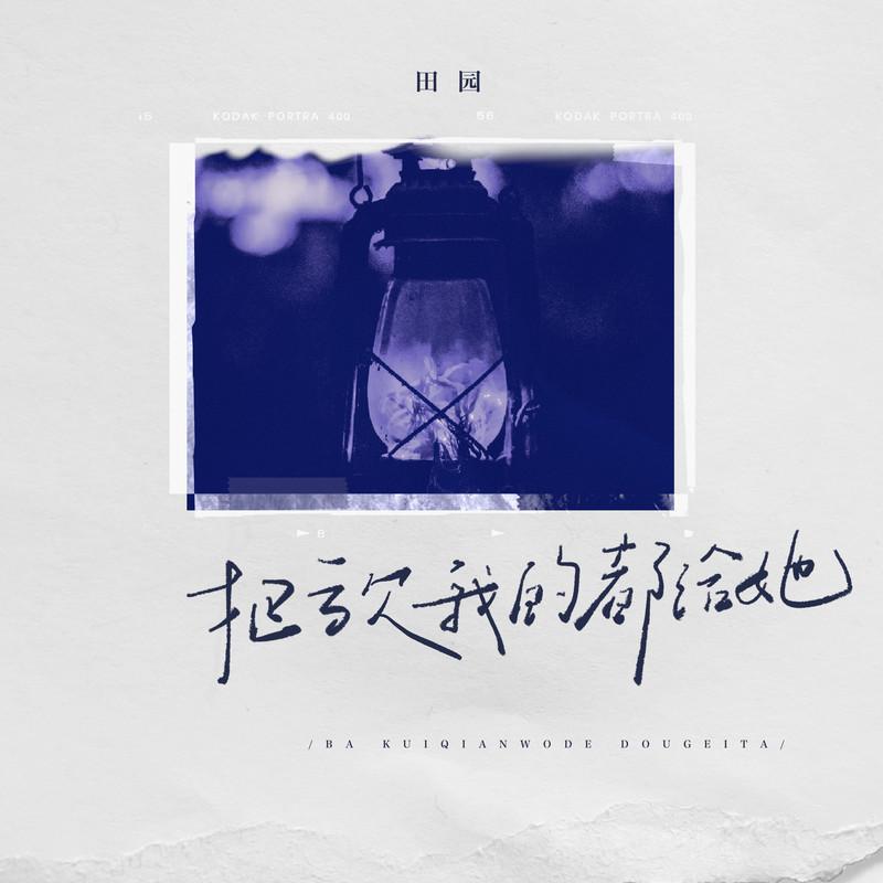 把亏欠我的都给她 (Live合唱版)封面