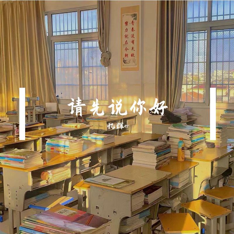 请先说你好 - 忆辉er封面