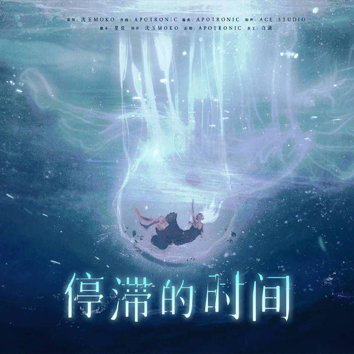 停滞的时间 伴奏