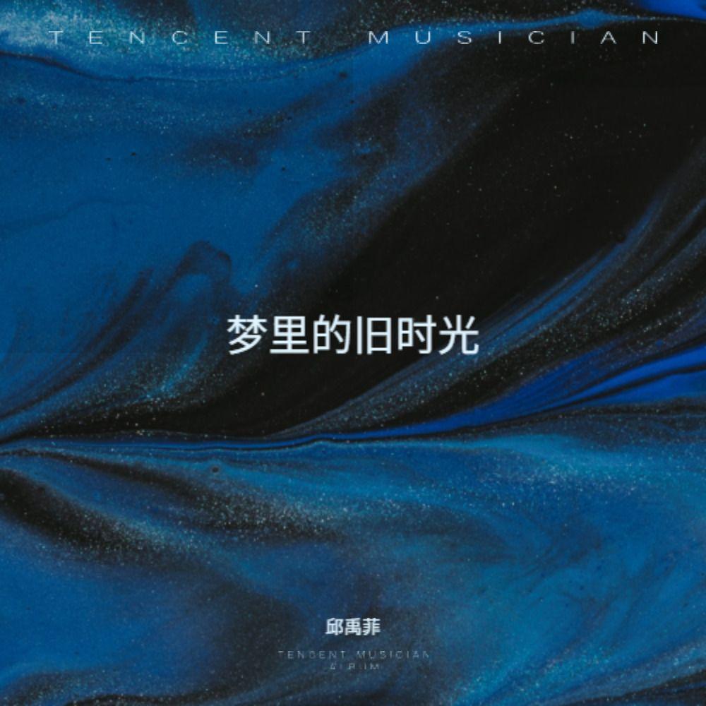 梦里的旧时光 - 邱禹菲封面