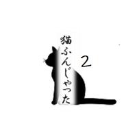 猫ふんじゃった2