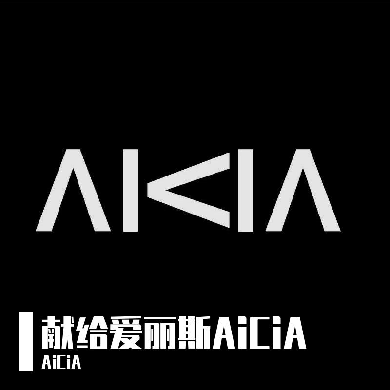 群星-献给爱丽斯AiCiA - Frenchcore Remix(AiCiA remix)