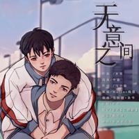无意之间