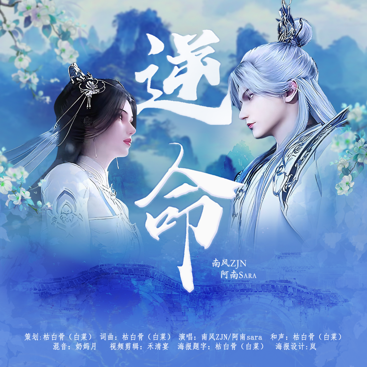 逆命-仙逆动画王林李慕婉七夕贺曲 - 南风ZJN、阿南sara、枯白骨封面