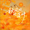秋风吹落叶专辑