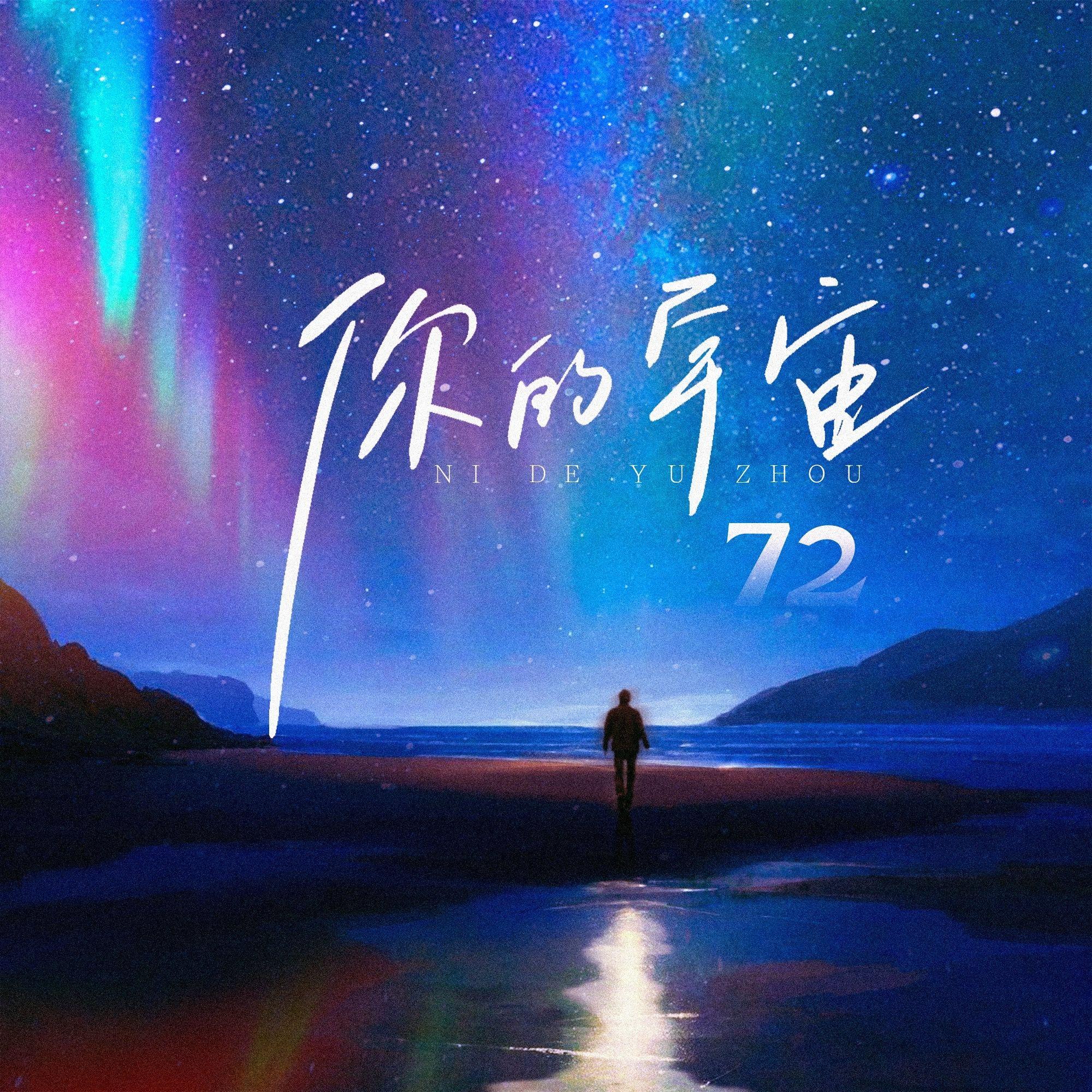 晚霞姑娘_花圣（AKA72）_你的宇宙 | 在线播放_晚霞姑娘歌词_晚霞姑娘下载 | 网易云音乐