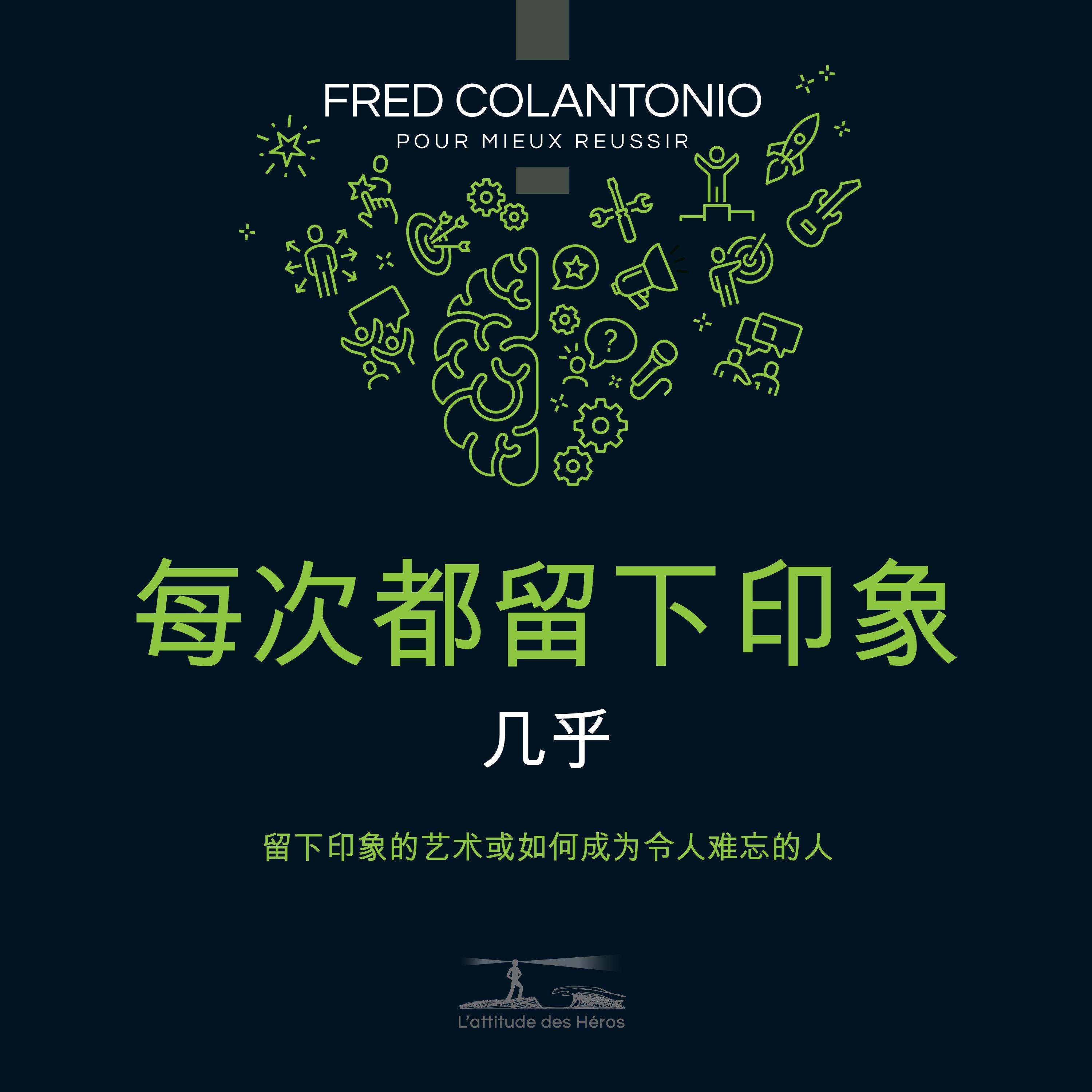 要么令人难忘... 要么什么也不是... 增强你的影响力的艺术 - 4