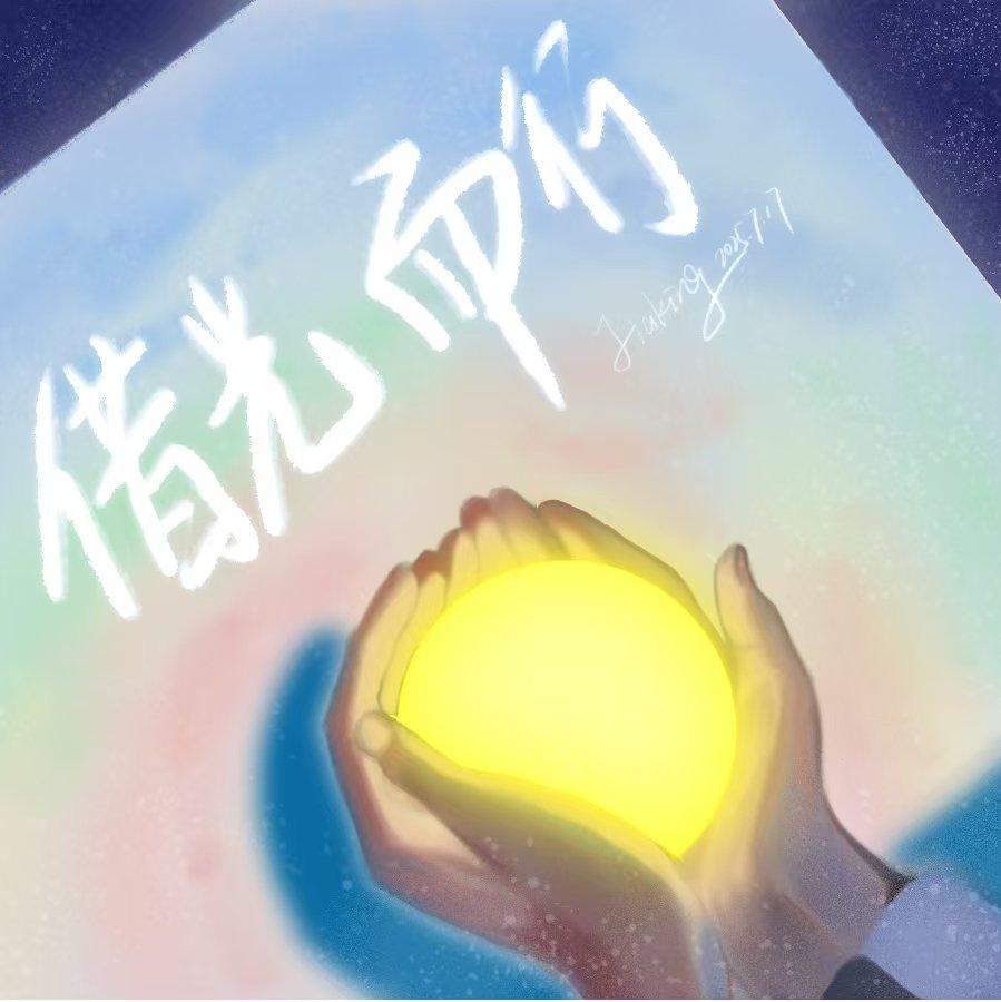 借光而行封面