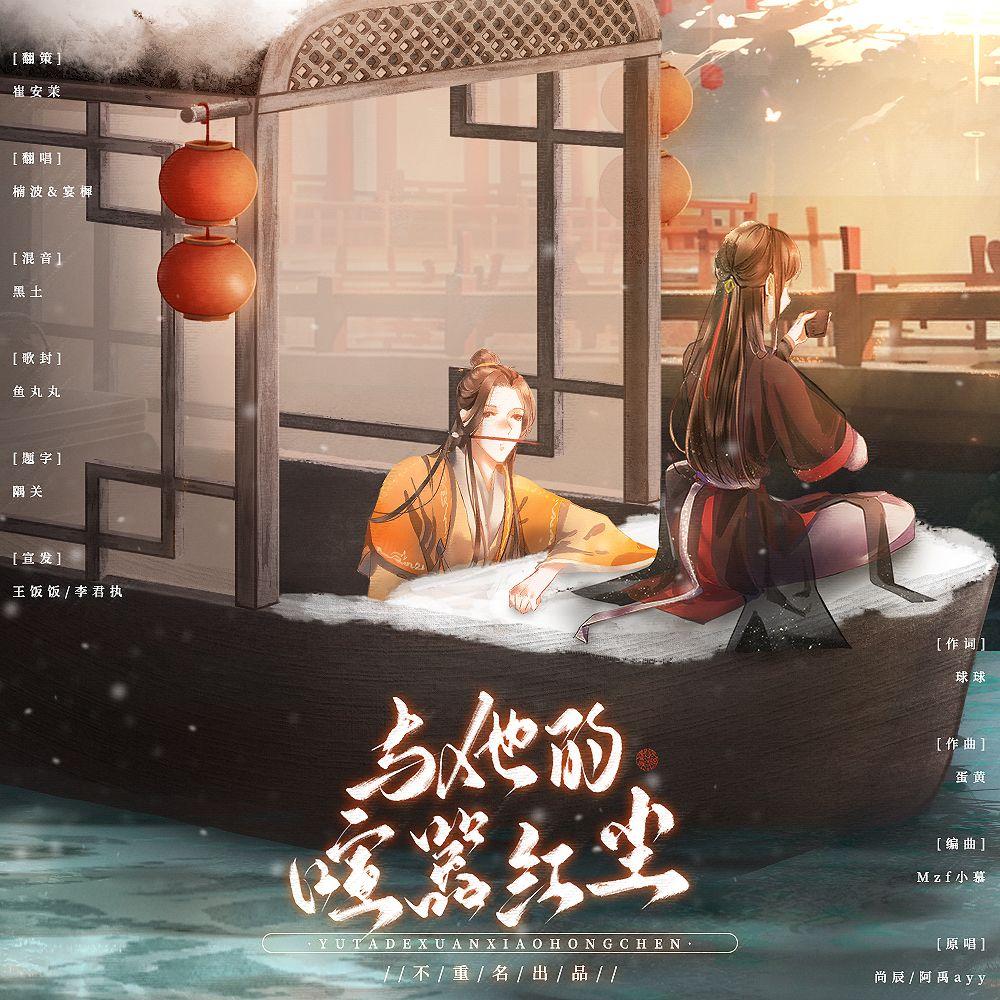 与他的喧嚣红尘