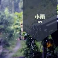 小雨（原唱：黄龄）