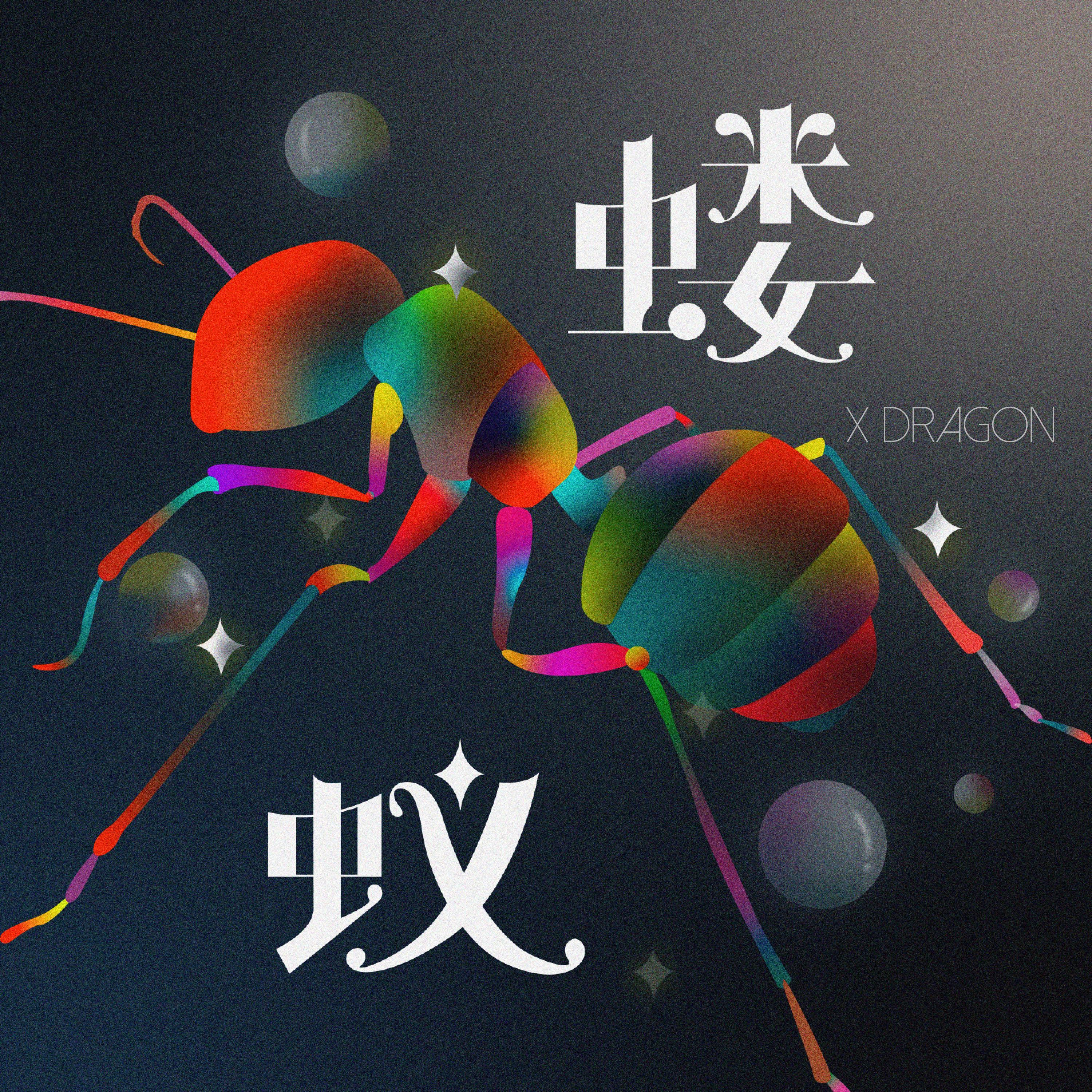 蝼蚁_艾克斯Dragon_蝼蚁 | 在线播放_蝼蚁歌词_蝼蚁下载 | 网易云音乐