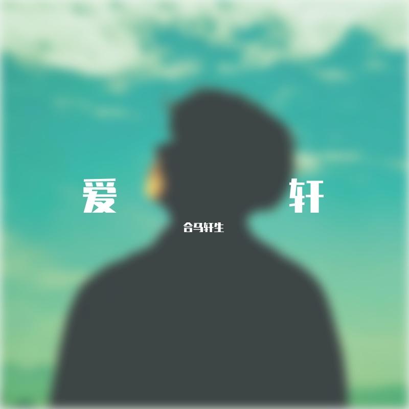 温馨提示 - 合马轩生封面