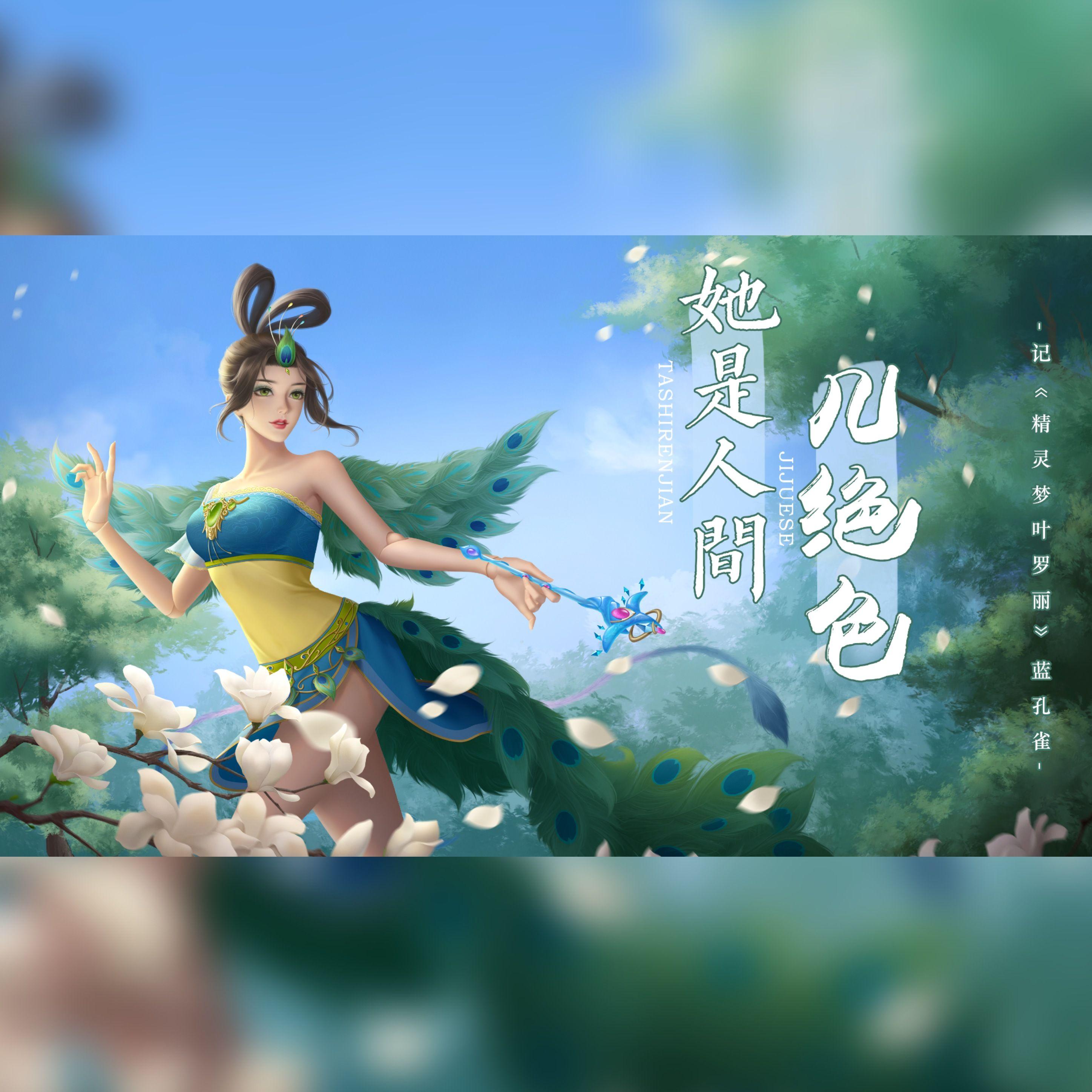 她是人间几绝色——《精灵梦叶罗丽》蓝孔雀原创同人曲